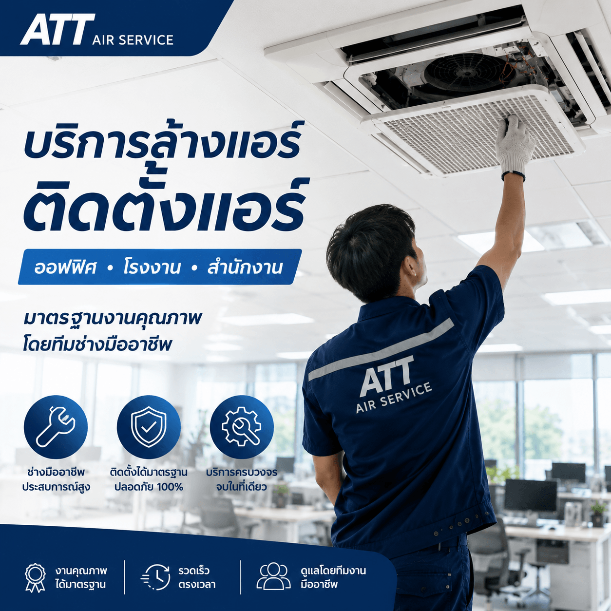 บริการแอร์โรงงานและสำนักงาน ATT Airservice